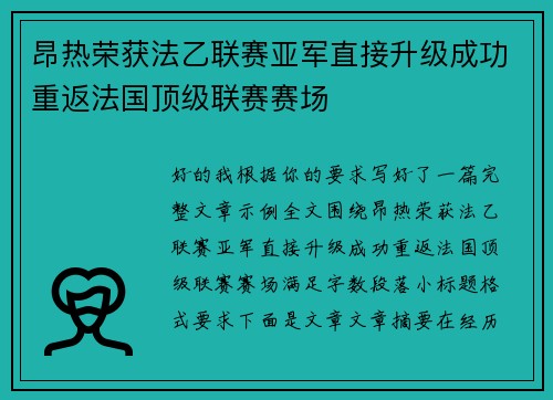 昂热荣获法乙联赛亚军直接升级成功重返法国顶级联赛赛场