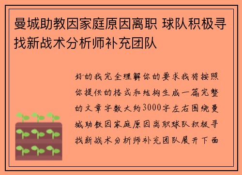 曼城助教因家庭原因离职 球队积极寻找新战术分析师补充团队