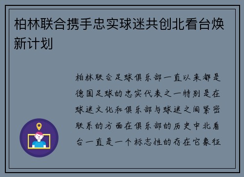 柏林联合携手忠实球迷共创北看台焕新计划