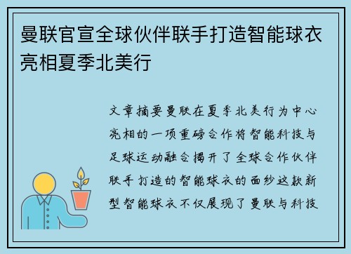 曼联官宣全球伙伴联手打造智能球衣亮相夏季北美行