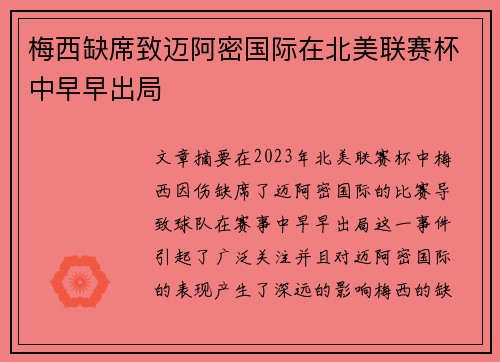 梅西缺席致迈阿密国际在北美联赛杯中早早出局