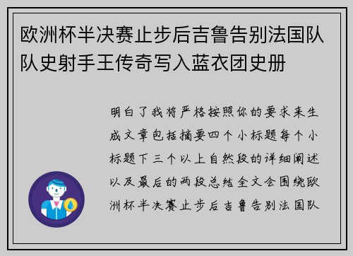 欧洲杯半决赛止步后吉鲁告别法国队队史射手王传奇写入蓝衣团史册