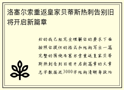 洛塞尔索重返皇家贝蒂斯热刺告别旧将开启新篇章