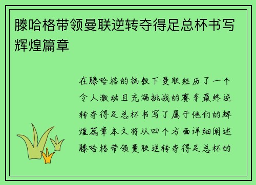 滕哈格带领曼联逆转夺得足总杯书写辉煌篇章