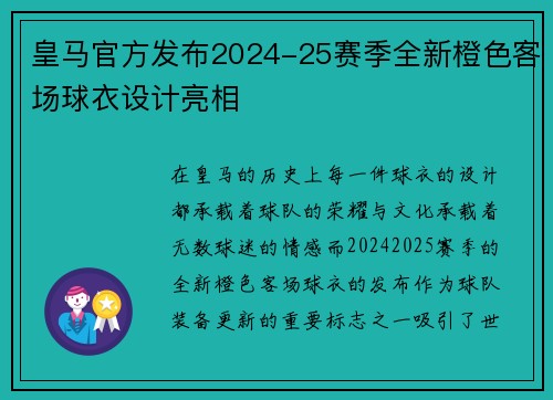 皇马官方发布2024-25赛季全新橙色客场球衣设计亮相