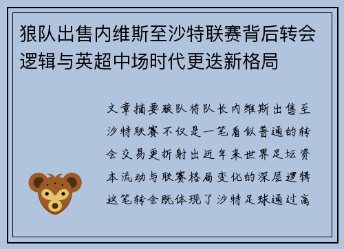 狼队出售内维斯至沙特联赛背后转会逻辑与英超中场时代更迭新格局