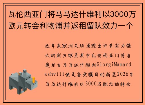 瓦伦西亚门将马马达什维利以3000万欧元转会利物浦并返租留队效力一个赛季