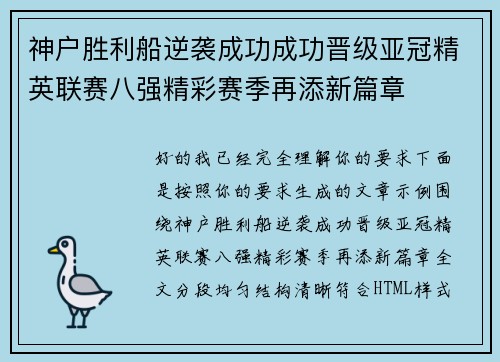 神户胜利船逆袭成功成功晋级亚冠精英联赛八强精彩赛季再添新篇章