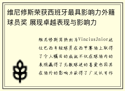 维尼修斯荣获西班牙最具影响力外籍球员奖 展现卓越表现与影响力