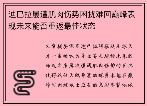 迪巴拉屡遭肌肉伤势困扰难回巅峰表现未来能否重返最佳状态