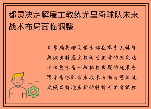 都灵决定解雇主教练尤里奇球队未来战术布局面临调整