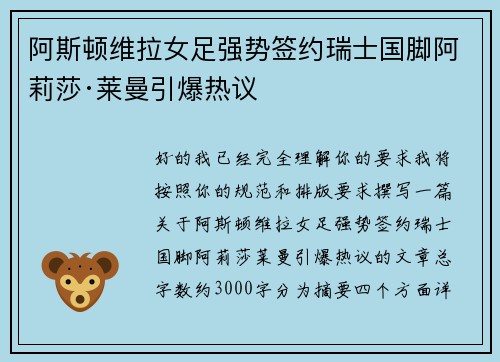 阿斯顿维拉女足强势签约瑞士国脚阿莉莎·莱曼引爆热议