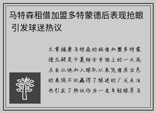 马特森租借加盟多特蒙德后表现抢眼 引发球迷热议