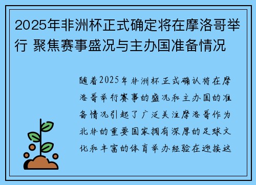 2025年非洲杯正式确定将在摩洛哥举行 聚焦赛事盛况与主办国准备情况