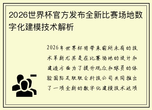 2026世界杯官方发布全新比赛场地数字化建模技术解析