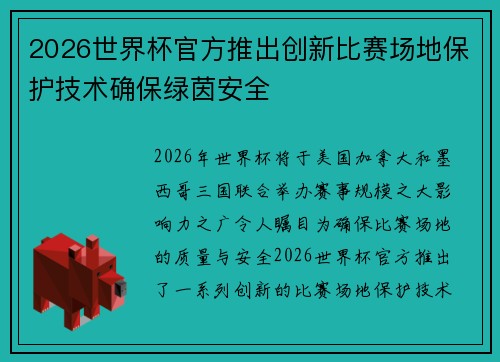 2026世界杯官方推出创新比赛场地保护技术确保绿茵安全