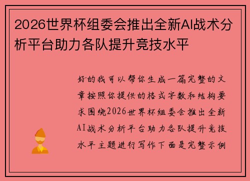 2026世界杯组委会推出全新AI战术分析平台助力各队提升竞技水平