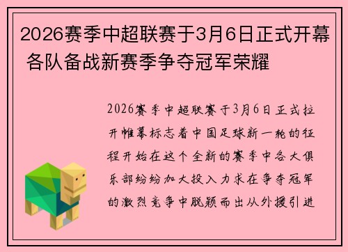2026赛季中超联赛于3月6日正式开幕 各队备战新赛季争夺冠军荣耀