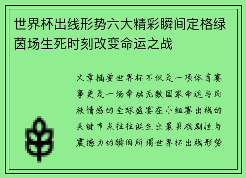 世界杯出线形势六大精彩瞬间定格绿茵场生死时刻改变命运之战