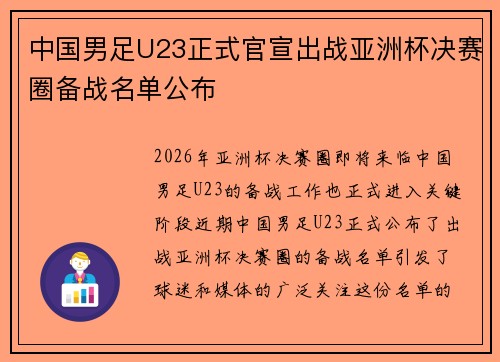 中国男足U23正式官宣出战亚洲杯决赛圈备战名单公布