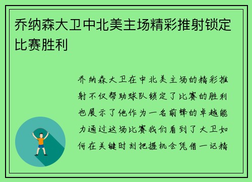 乔纳森大卫中北美主场精彩推射锁定比赛胜利 乔纳森大卫中北美主场精彩推射锁定比赛胜利