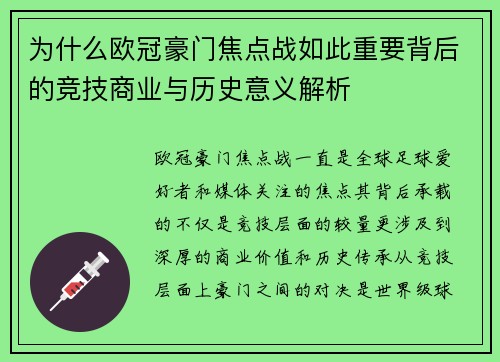 为什么欧冠豪门焦点战如此重要背后的竞技商业与历史意义解析