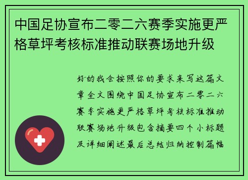 中国足协宣布二零二六赛季实施更严格草坪考核标准推动联赛场地升级