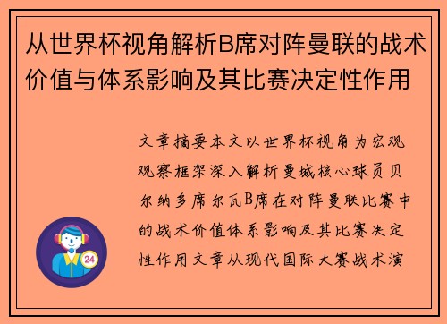 从世界杯视角解析B席对阵曼联的战术价值与体系影响及其比赛决定性作用
