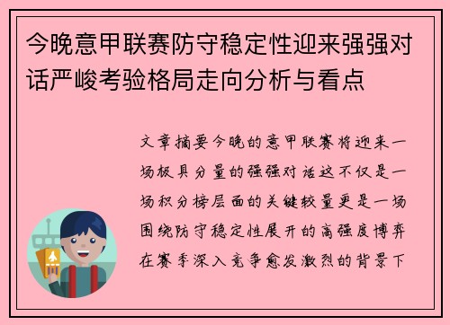 今晚意甲联赛防守稳定性迎来强强对话严峻考验格局走向分析与看点 今晚意甲联赛防守稳定性迎来强强对话严峻考验格局走向分析与看点