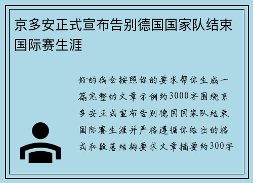 京多安正式宣布告别德国国家队结束国际赛生涯