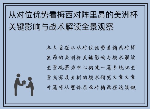 从对位优势看梅西对阵里昂的美洲杯关键影响与战术解读全景观察