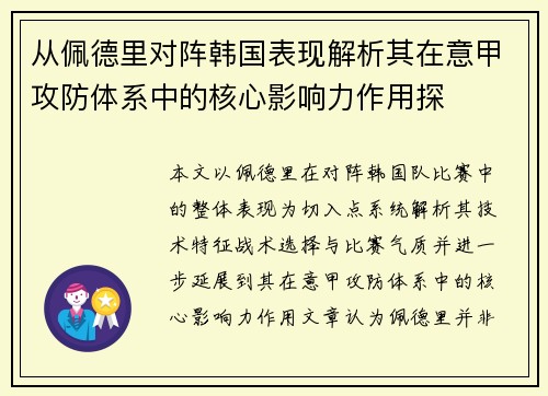 从佩德里对阵韩国表现解析其在意甲攻防体系中的核心影响力作用探