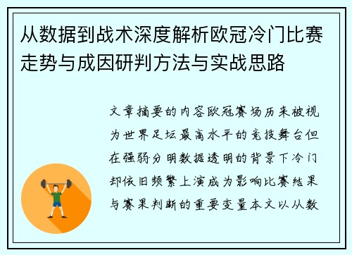 从数据到战术深度解析欧冠冷门比赛走势与成因研判方法与实战思路 从数据到战术深度解析欧冠冷门比赛走势与成因研判方法与实战思路