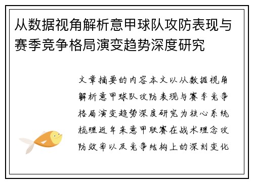 从数据视角解析意甲球队攻防表现与赛季竞争格局演变趋势深度研究