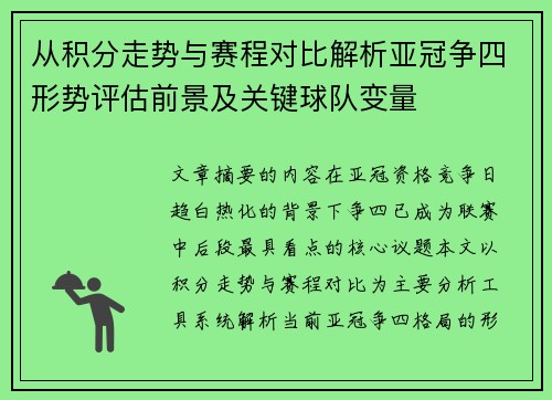 从积分走势与赛程对比解析亚冠争四形势评估前景及关键球队变量 从积分走势与赛程对比解析亚冠争四形势评估前景及关键球队变量