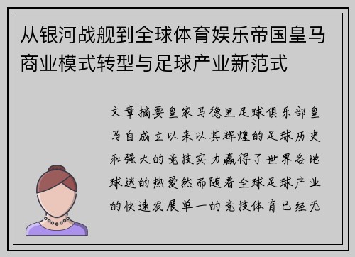 从银河战舰到全球体育娱乐帝国皇马商业模式转型与足球产业新范式 从银河战舰到全球体育娱乐帝国皇马商业模式转型与足球产业新范式