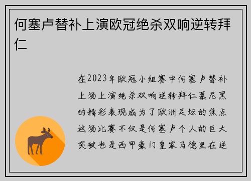 何塞卢替补上演欧冠绝杀双响逆转拜仁