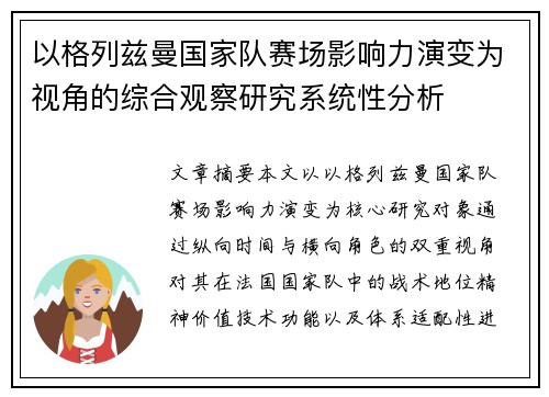 以格列兹曼国家队赛场影响力演变为视角的综合观察研究系统性分析 以格列兹曼国家队赛场影响力演变为视角的综合观察研究系统性分析