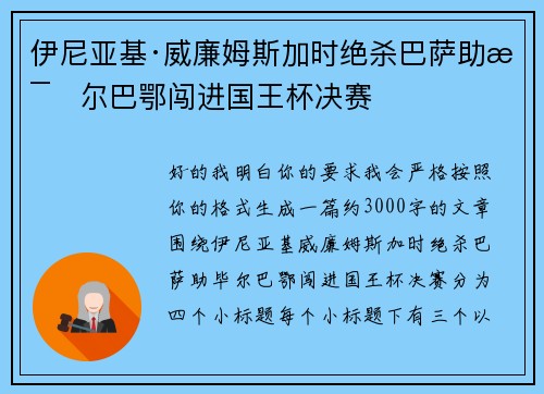 伊尼亚基·威廉姆斯加时绝杀巴萨助毕尔巴鄂闯进国王杯决赛