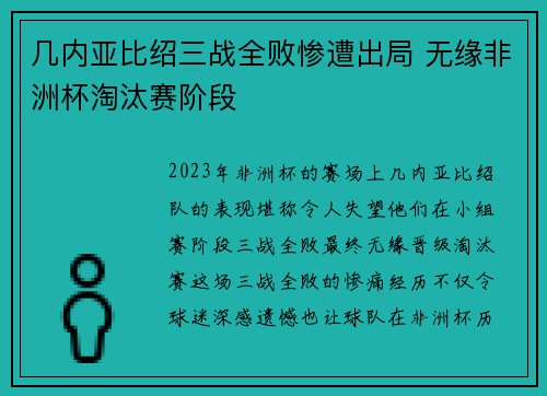 几内亚比绍三战全败惨遭出局 无缘非洲杯淘汰赛阶段