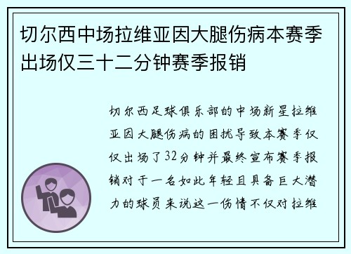 切尔西中场拉维亚因大腿伤病本赛季出场仅三十二分钟赛季报销