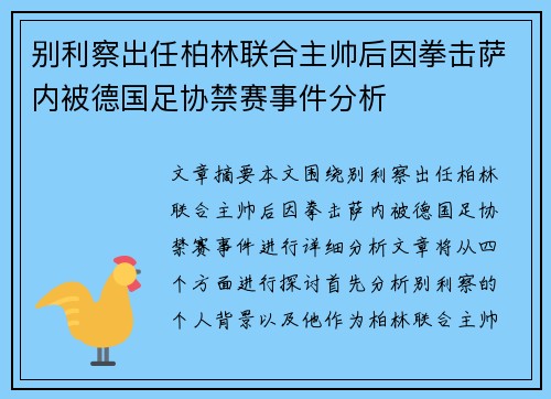 别利察出任柏林联合主帅后因拳击萨内被德国足协禁赛事件分析