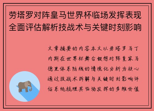 劳塔罗对阵皇马世界杯临场发挥表现全面评估解析技战术与关键时刻影响