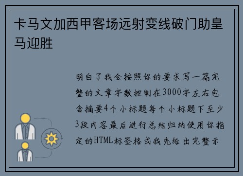 卡马文加西甲客场远射变线破门助皇马迎胜