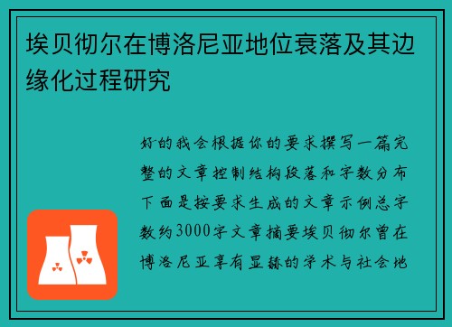 埃贝彻尔在博洛尼亚地位衰落及其边缘化过程研究 埃贝彻尔在博洛尼亚地位衰落及其边缘化过程研究