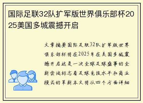 国际足联32队扩军版世界俱乐部杯2025美国多城震撼开启