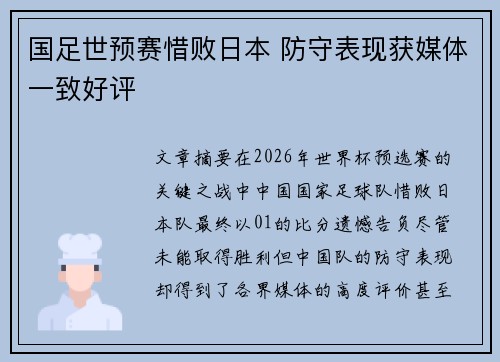 国足世预赛惜败日本 防守表现获媒体一致好评