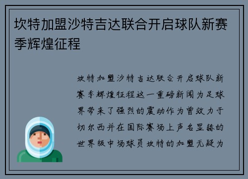 坎特加盟沙特吉达联合开启球队新赛季辉煌征程