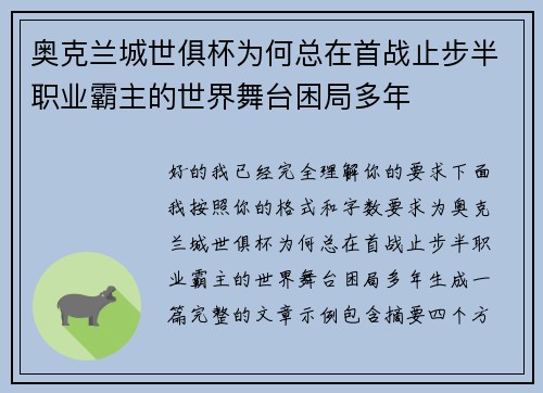 奥克兰城世俱杯为何总在首战止步半职业霸主的世界舞台困局多年 奥克兰城世俱杯为何总在首战止步半职业霸主的世界舞台困局多年
