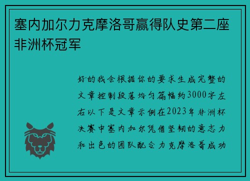 塞内加尔力克摩洛哥赢得队史第二座非洲杯冠军 塞内加尔力克摩洛哥赢得队史第二座非洲杯冠军